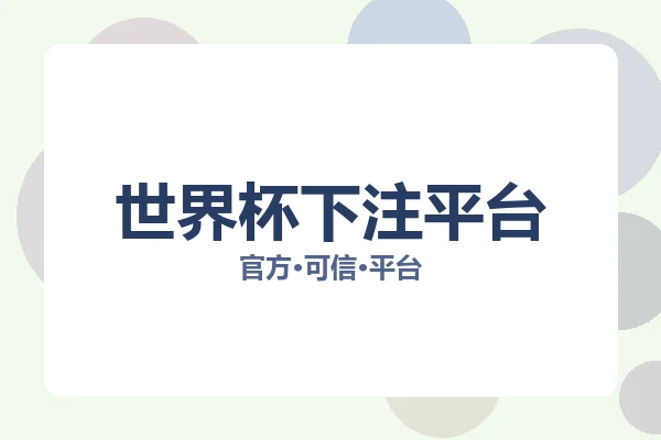 世界杯下注平台